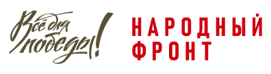 Всё для победы!
